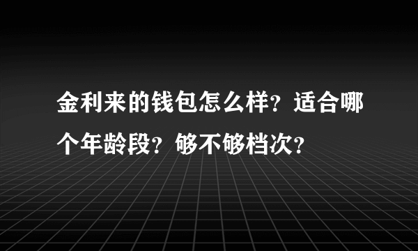 金利来的钱包怎么样？适合哪个年龄段？够不够档次？