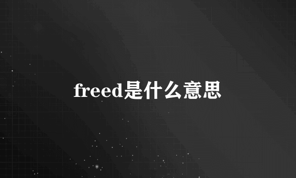 freed是什么意思