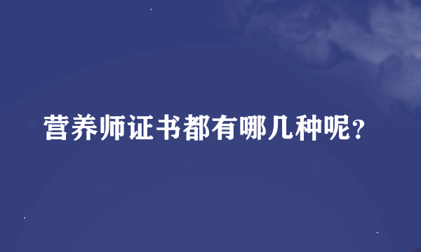 营养师证书都有哪几种呢？