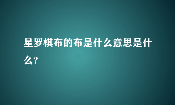 星罗棋布的布是什么意思是什么?