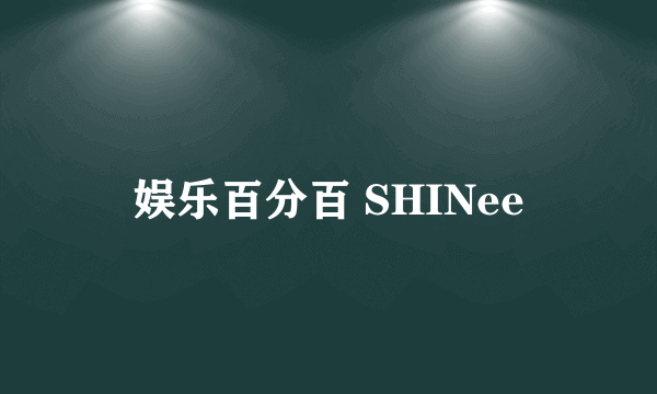 娱乐百分百 SHINee