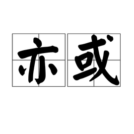 “抑或是”还是“亦或是”有什么区别,正式一点的是哪个?