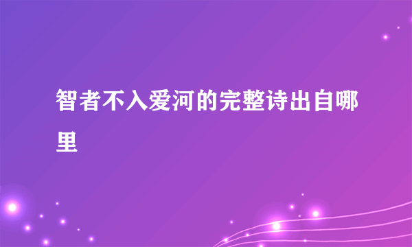 智者不入爱河的完整诗出自哪里