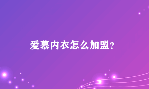 爱慕内衣怎么加盟？