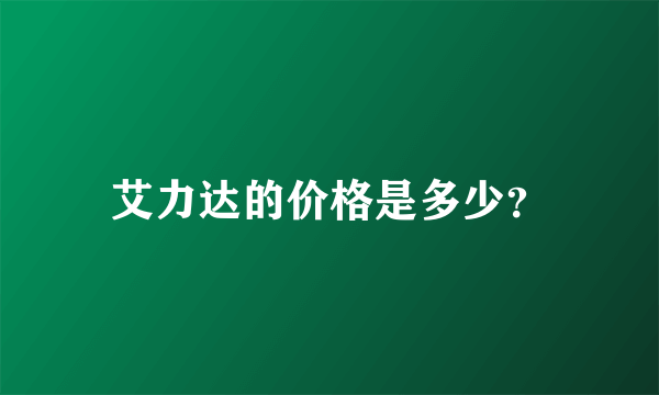 艾力达的价格是多少？