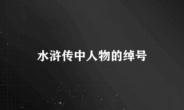 水浒传中人物的绰号