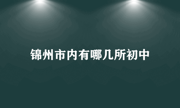 锦州市内有哪几所初中