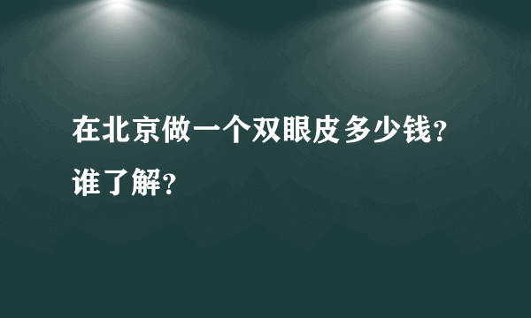 在北京做一个双眼皮多少钱？谁了解？