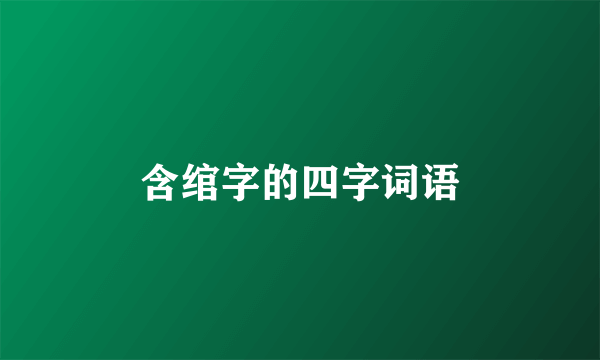 含绾字的四字词语