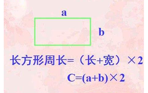 周长计算公式是什么？