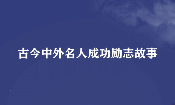 古今中外名人成功励志故事