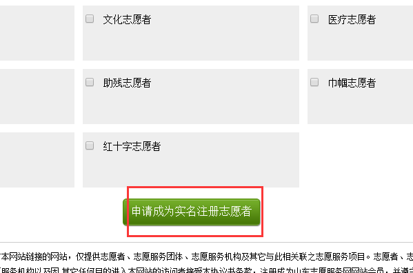 山东志愿者注册网站