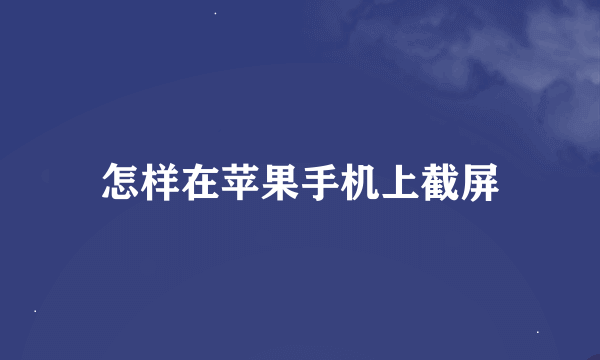 怎样在苹果手机上截屏