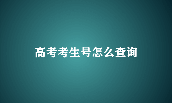 高考考生号怎么查询