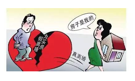 为买房假离婚有风险吗？