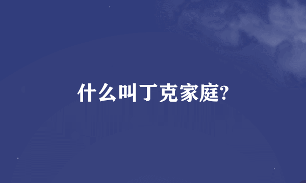 什么叫丁克家庭?