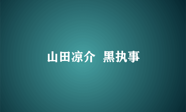 山田凉介  黑执事