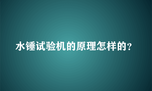 水锤试验机的原理怎样的？