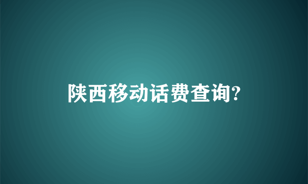 陕西移动话费查询?