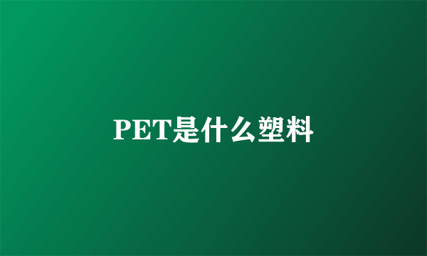 PET是什么塑料