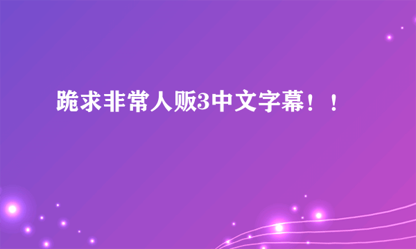 跪求非常人贩3中文字幕！！