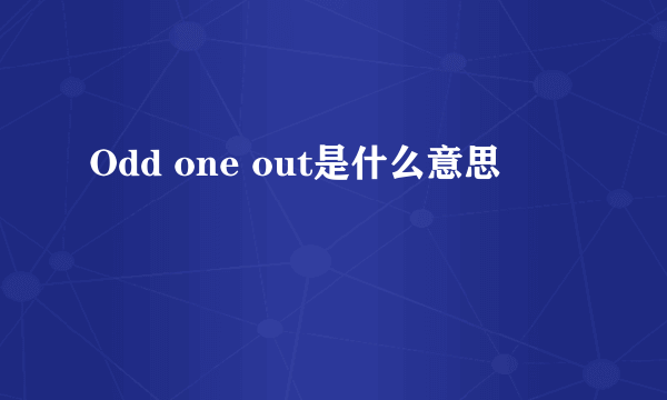 Odd one out是什么意思