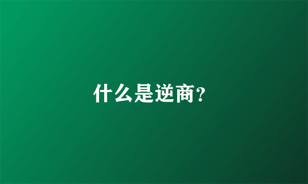 什么是逆商？