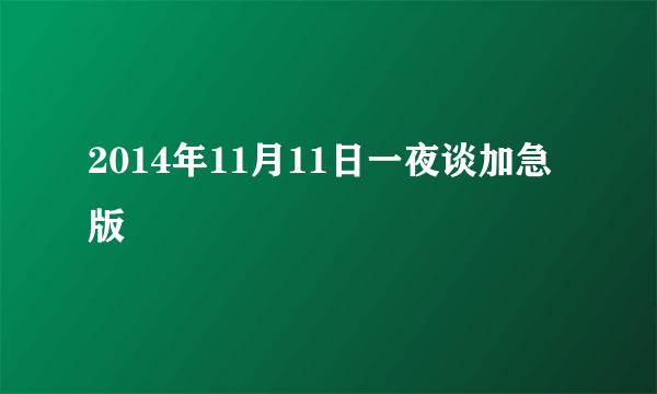 2014年11月11日一夜谈加急版