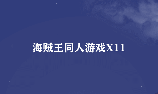 海贼王同人游戏X11