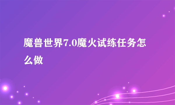 魔兽世界7.0魔火试练任务怎么做