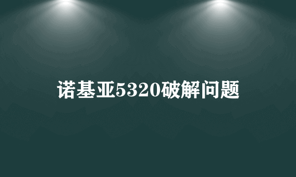 诺基亚5320破解问题