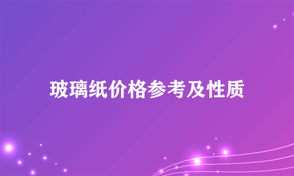 玻璃纸价格参考及性质