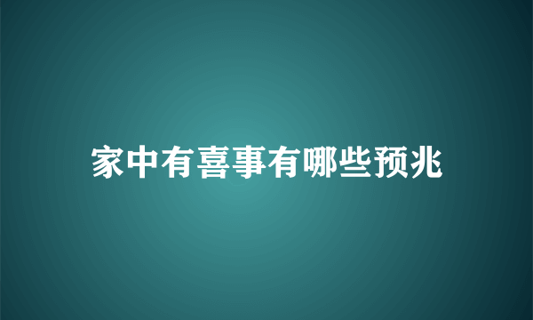 家中有喜事有哪些预兆