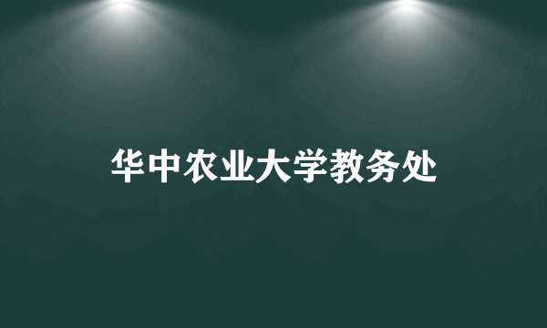 华中农业大学教务处