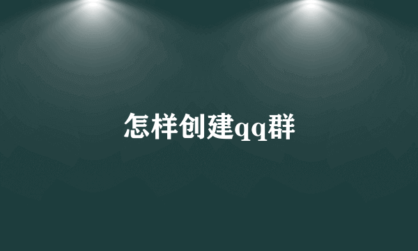 怎样创建qq群