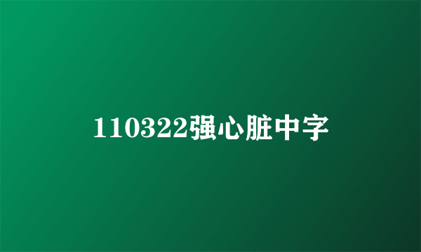 110322强心脏中字