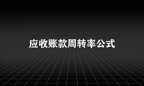 应收账款周转率公式