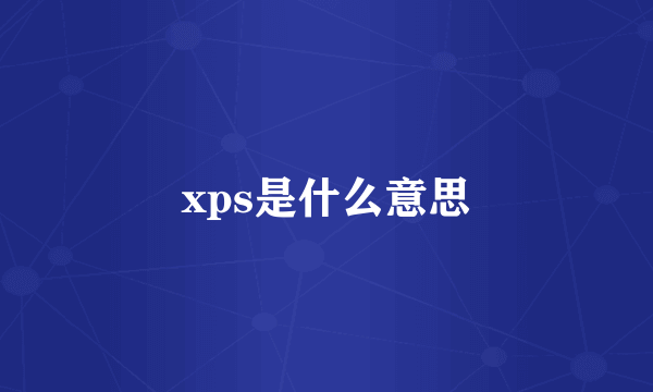 xps是什么意思