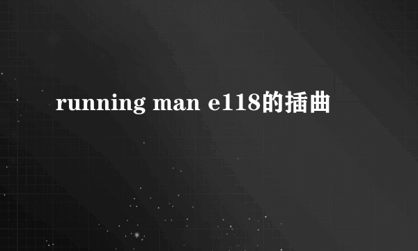 running man e118的插曲