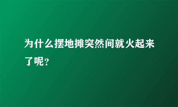 为什么摆地摊突然间就火起来了呢？