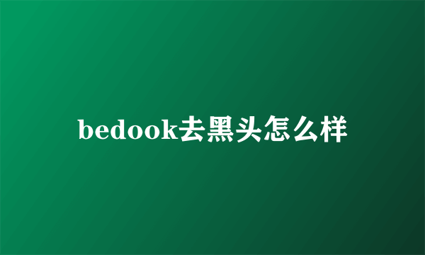 bedook去黑头怎么样