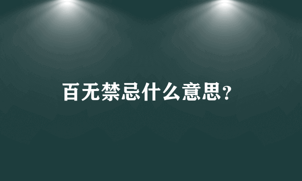 百无禁忌什么意思？