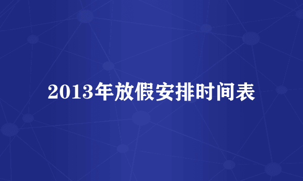 2013年放假安排时间表