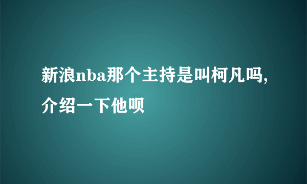 新浪nba那个主持是叫柯凡吗,介绍一下他呗