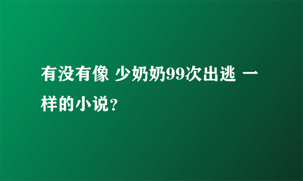 有没有像 少奶奶99次出逃 一样的小说？