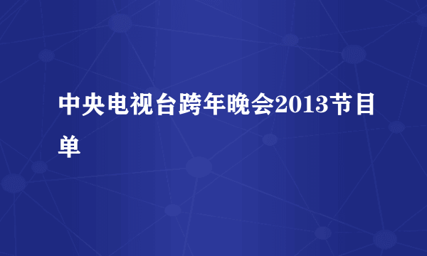 中央电视台跨年晚会2013节目单