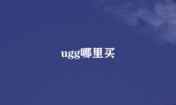 ugg哪里买