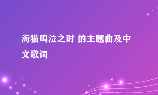 海猫鸣泣之时 的主题曲及中文歌词