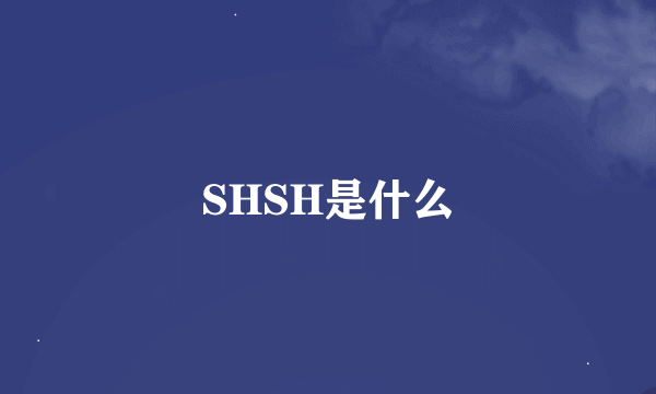 SHSH是什么