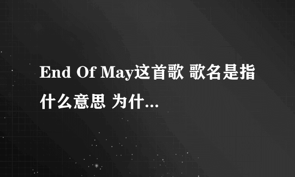 End Of May这首歌 歌名是指什么意思 为什么说五月底